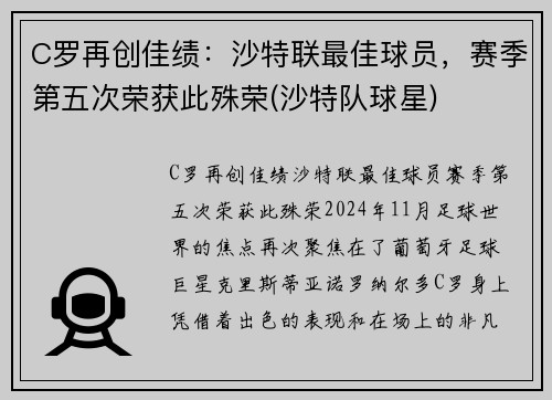 C罗再创佳绩：沙特联最佳球员，赛季第五次荣获此殊荣(沙特队球星)