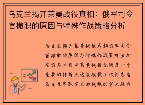 乌克兰揭开莱曼战役真相：俄军司令官撤职的原因与特殊作战策略分析