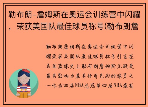 勒布朗-詹姆斯在奥运会训练营中闪耀，荣获美国队最佳球员称号(勒布朗詹姆斯奥运会金牌)