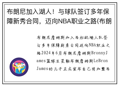 布朗尼加入湖人！与球队签订多年保障新秀合同，迈向NBA职业之路(布朗尼进入湖人了吗)