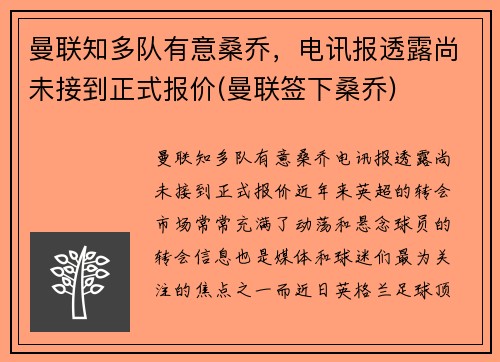 曼联知多队有意桑乔，电讯报透露尚未接到正式报价(曼联签下桑乔)