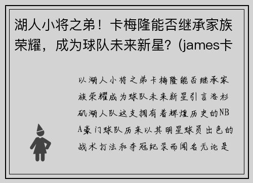 湖人小将之弟！卡梅隆能否继承家族荣耀，成为球队未来新星？(james卡梅隆)