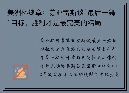 美洲杯终章：苏亚雷斯谈“最后一舞”目标，胜利才是最完美的结局