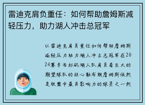 雷迪克肩负重任：如何帮助詹姆斯减轻压力，助力湖人冲击总冠军