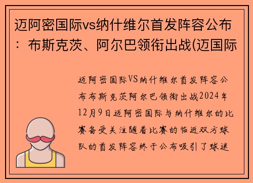 迈阿密国际vs纳什维尔首发阵容公布：布斯克茨、阿尔巴领衔出战(迈国际 vs 纳什维尔)