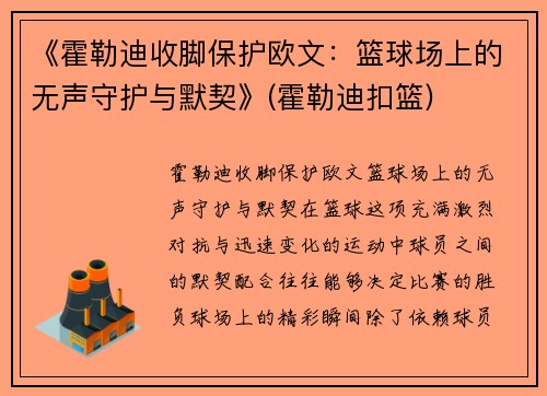 《霍勒迪收脚保护欧文：篮球场上的无声守护与默契》(霍勒迪扣篮)