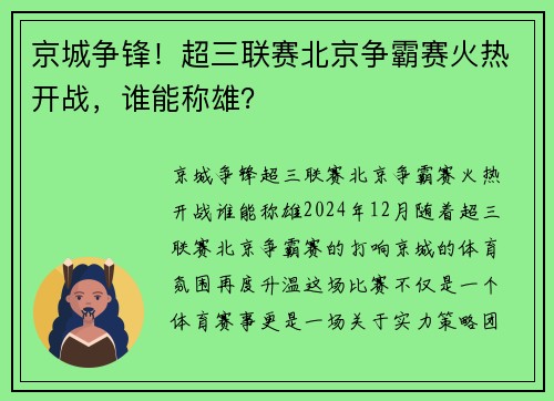 京城争锋！超三联赛北京争霸赛火热开战，谁能称雄？