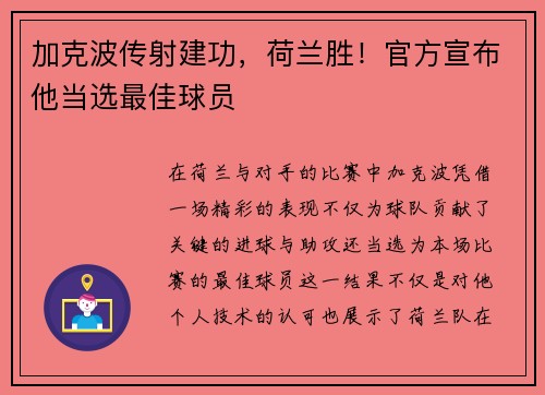 加克波传射建功，荷兰胜！官方宣布他当选最佳球员