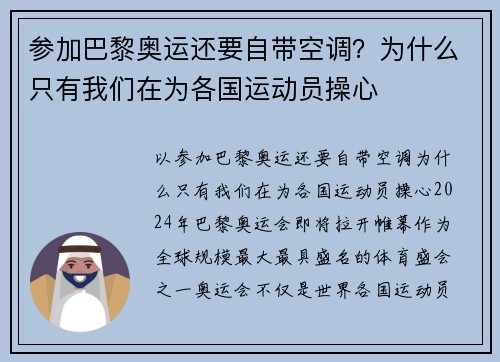 参加巴黎奥运还要自带空调？为什么只有我们在为各国运动员操心