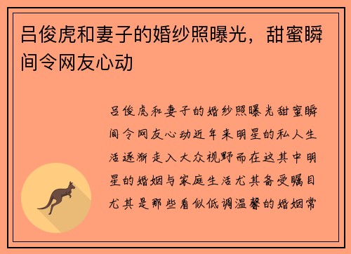 吕俊虎和妻子的婚纱照曝光，甜蜜瞬间令网友心动