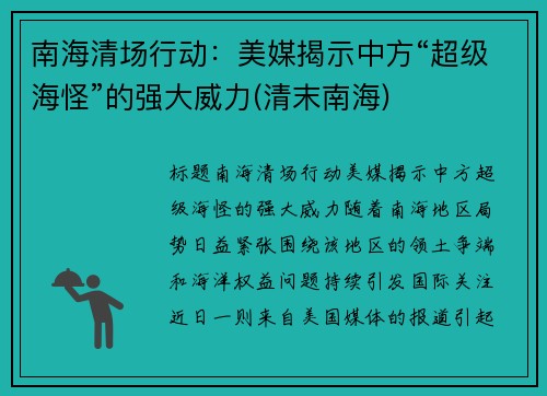 南海清场行动：美媒揭示中方“超级海怪”的强大威力(清末南海)