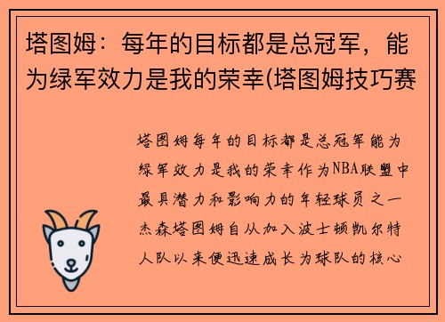 塔图姆：每年的目标都是总冠军，能为绿军效力是我的荣幸(塔图姆技巧赛夺冠视频)