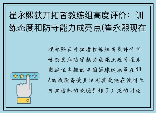 崔永熙获开拓者教练组高度评价：训练态度和防守能力成亮点(崔永熙现在)