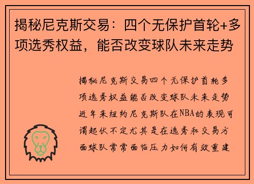 揭秘尼克斯交易：四个无保护首轮+多项选秀权益，能否改变球队未来走势？