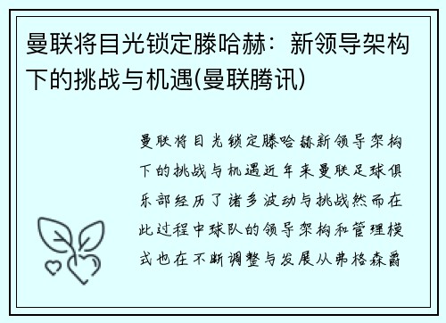 曼联将目光锁定滕哈赫：新领导架构下的挑战与机遇(曼联腾讯)