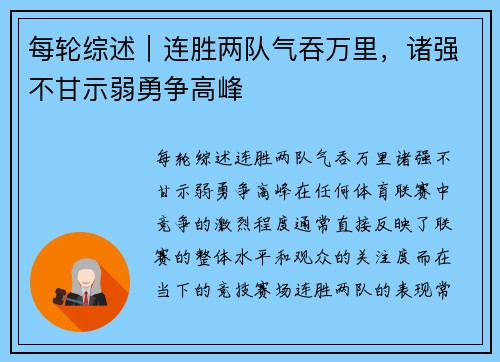 每轮综述｜连胜两队气吞万里，诸强不甘示弱勇争高峰