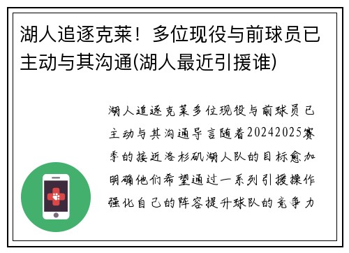 湖人追逐克莱！多位现役与前球员已主动与其沟通(湖人最近引援谁)