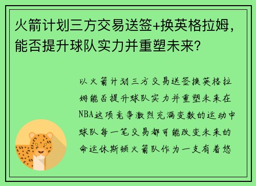 火箭计划三方交易送签+换英格拉姆，能否提升球队实力并重塑未来？