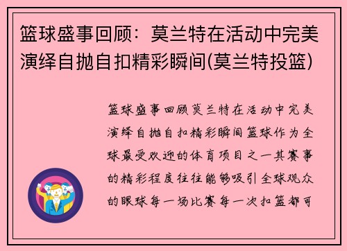 篮球盛事回顾：莫兰特在活动中完美演绎自抛自扣精彩瞬间(莫兰特投篮)