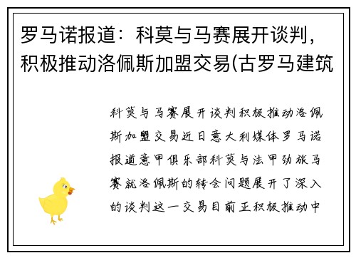 罗马诺报道：科莫与马赛展开谈判，积极推动洛佩斯加盟交易(古罗马建筑 ――科洛塞奥竞技场)