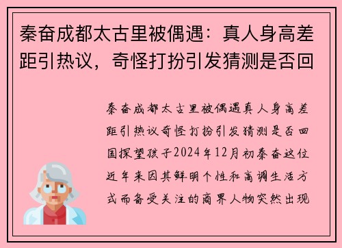 秦奋成都太古里被偶遇：真人身高差距引热议，奇怪打扮引发猜测是否回国探望孩子？