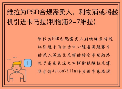 维拉为PSR合规需卖人，利物浦或将趁机引进卡马拉(利物浦2-7维拉)