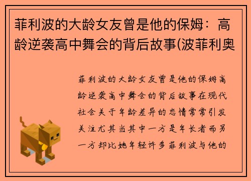 菲利波的大龄女友曾是他的保姆：高龄逆袭高中舞会的背后故事(波菲利奥)