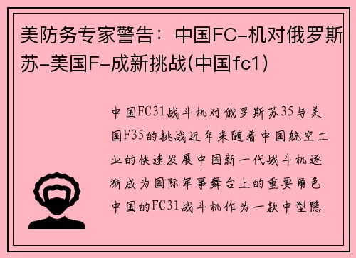 美防务专家警告：中国FC-机对俄罗斯苏-美国F-成新挑战(中国fc1)