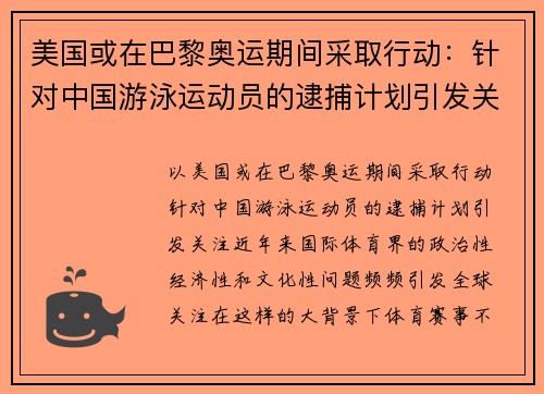 美国或在巴黎奥运期间采取行动：针对中国游泳运动员的逮捕计划引发关注