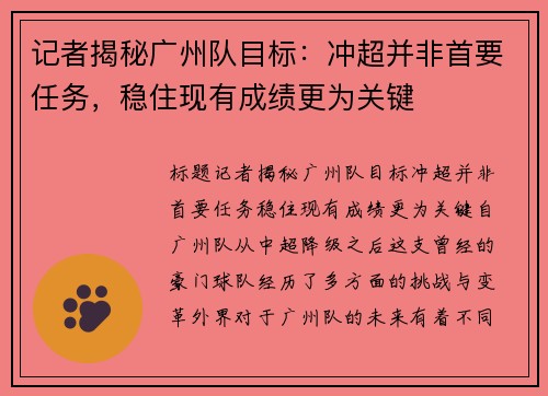 记者揭秘广州队目标：冲超并非首要任务，稳住现有成绩更为关键