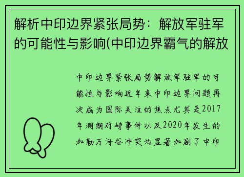 解析中印边界紧张局势：解放军驻军的可能性与影响(中印边界霸气的解放军)