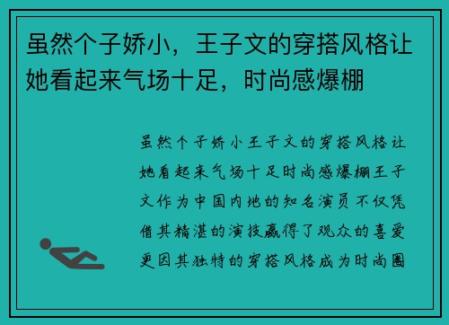 虽然个子娇小，王子文的穿搭风格让她看起来气场十足，时尚感爆棚