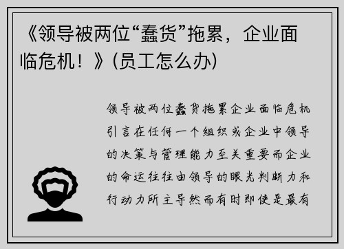 《领导被两位“蠢货”拖累，企业面临危机！》(员工怎么办)