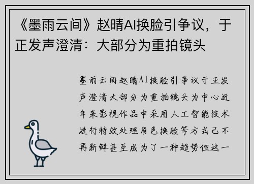 《墨雨云间》赵晴AI换脸引争议，于正发声澄清：大部分为重拍镜头