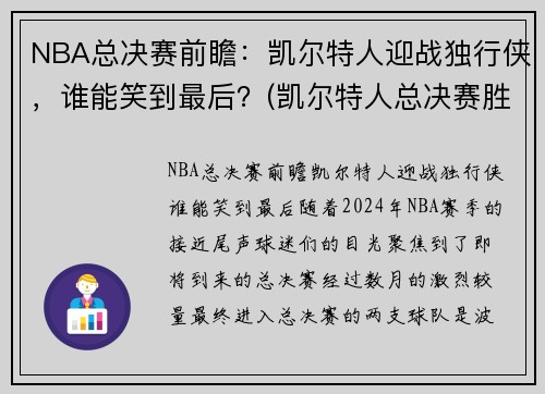 NBA总决赛前瞻：凯尔特人迎战独行侠，谁能笑到最后？(凯尔特人总决赛胜率)