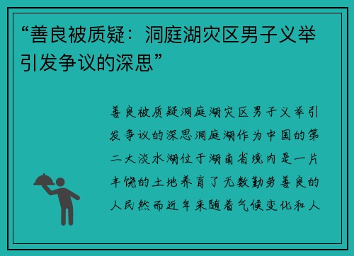 “善良被质疑：洞庭湖灾区男子义举引发争议的深思”