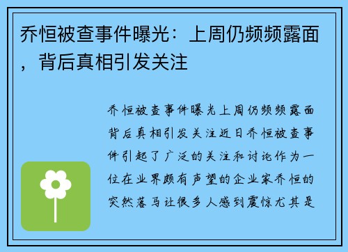 乔恒被查事件曝光：上周仍频频露面，背后真相引发关注