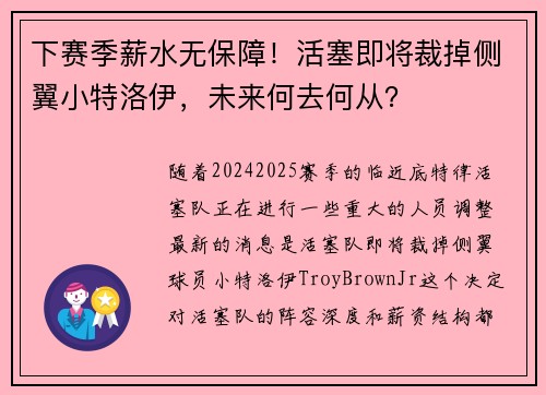 下赛季薪水无保障！活塞即将裁掉侧翼小特洛伊，未来何去何从？