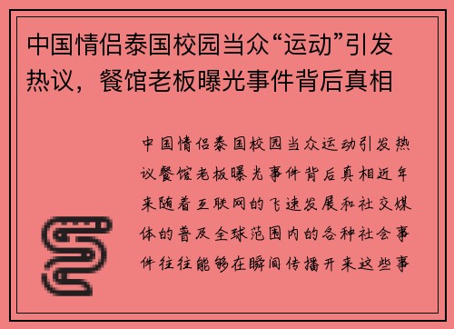 中国情侣泰国校园当众“运动”引发热议，餐馆老板曝光事件背后真相