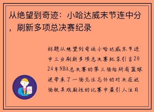 从绝望到奇迹：小哈达威末节连中分，刷新多项总决赛纪录