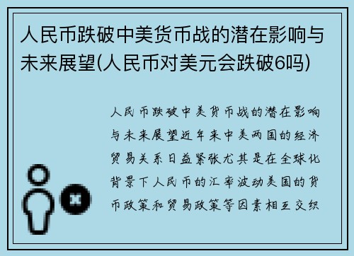 人民币跌破中美货币战的潜在影响与未来展望(人民币对美元会跌破6吗)