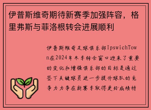 伊普斯维奇期待新赛季加强阵容，格里弗斯与菲洛根转会进展顺利