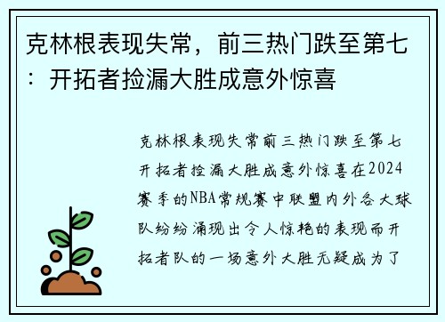 克林根表现失常，前三热门跌至第七：开拓者捡漏大胜成意外惊喜