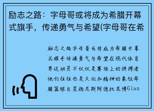 励志之路：字母哥或将成为希腊开幕式旗手，传递勇气与希望(字母哥在希腊国家队的表现)