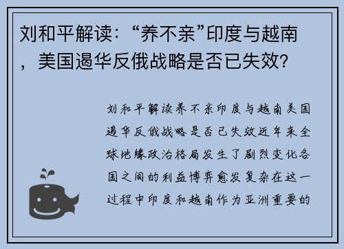 刘和平解读：“养不亲”印度与越南，美国遏华反俄战略是否已失效？