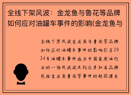 全线下架风波：金龙鱼与鲁花等品牌如何应对油罐车事件的影响(金龙鱼与鲁花集团)