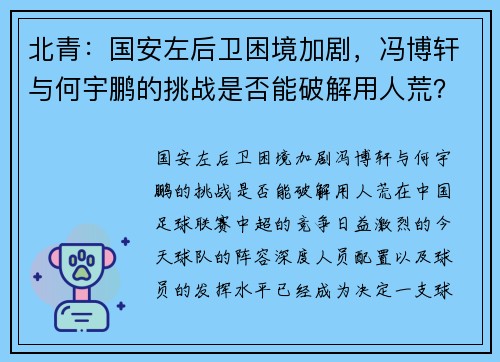 北青：国安左后卫困境加剧，冯博轩与何宇鹏的挑战是否能破解用人荒？