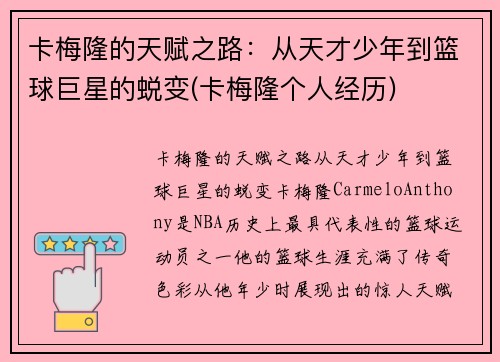 卡梅隆的天赋之路：从天才少年到篮球巨星的蜕变(卡梅隆个人经历)