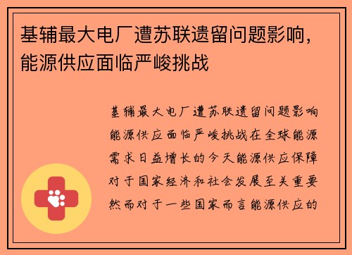 基辅最大电厂遭苏联遗留问题影响，能源供应面临严峻挑战