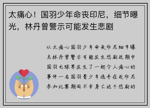 太痛心！国羽少年命丧印尼，细节曝光，林丹曾警示可能发生悲剧